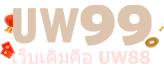 UW99 มิติใหม่แห่งความบันเทิงออนไลน์ที่ครบวงจร
